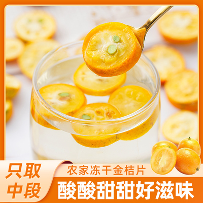 广西冻干金桔干片金橘柠檬片泡水喝新鲜香橙片无熏硫小金桔干批发