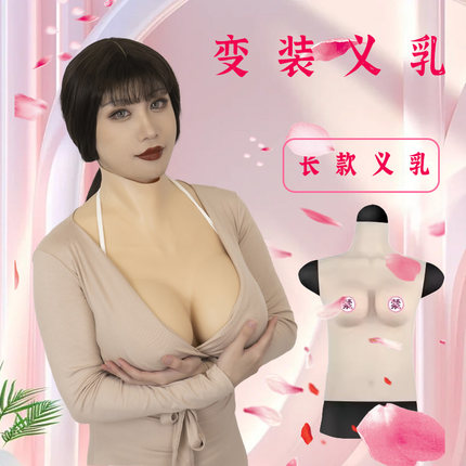 娅洛倩硅胶义乳男扮女变装男用用品假胸女假乳房超大假奶男士