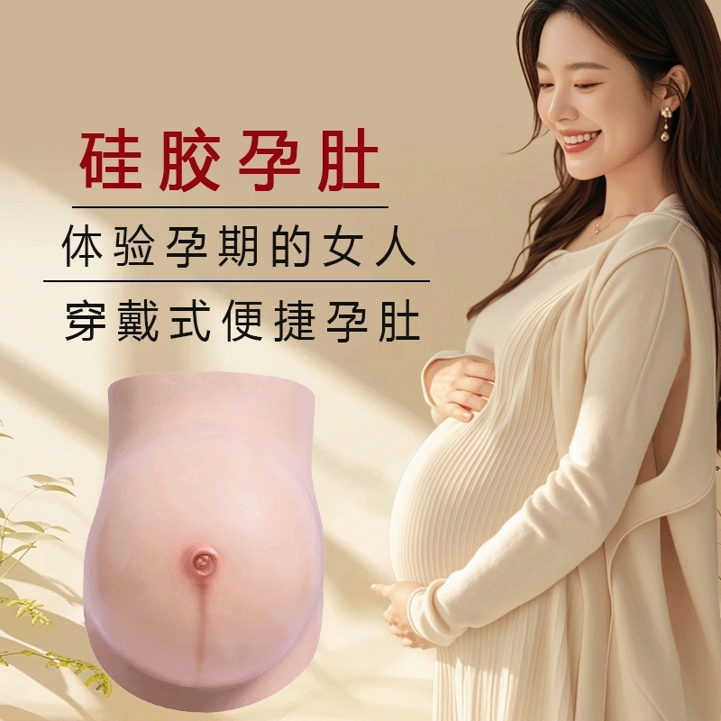 网红cos男士体验怀孕道具假肚子