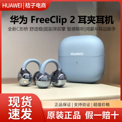 【新品】华为FreeClip 2 耳夹耳机开放式蓝牙无线耳机全新C型桥