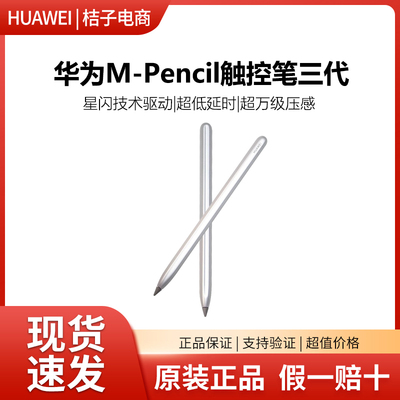 华为触控笔M-Pencil三代原装3代CD54S星闪平板matepad手写笔