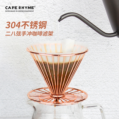 CAFERHYME日式304不锈钢咖啡滤杯手冲过滤器滤纸滴漏式过滤网支架