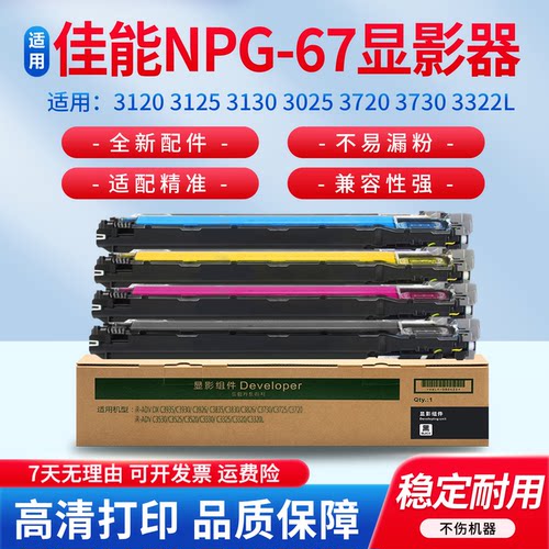 适用佳能NPG67显影器组件含载体