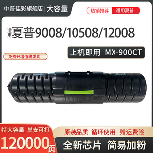 碳粉 9008 904 12008 适用夏普MX 1204 复印机 墨粉 1100 10508 910 850 粉盒 粉桶 1054 M9008N