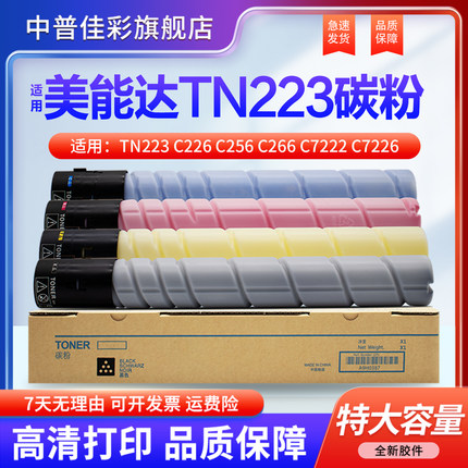 适用 柯尼卡美能达 c226 墨粉TN223 C256 C266 C7222 C7226碳粉 震旦ADC225 265 墨粉盒 5226 汉光5260 5220