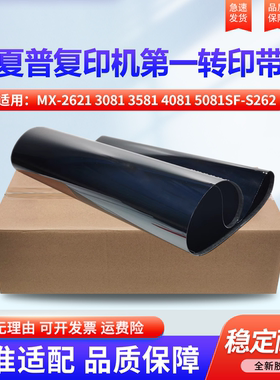 适用夏普MX-2621 3081 3581 4081 5081SF-S262 312 401 501 601 263 303 352 402 502 602第一转印带组件皮带