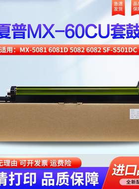 夏普MX-5081 6081D 5082 6082 SF-S501DC 502DC 601DC 602DC MX-60CU感光鼓组件 硒鼓 套鼓 鼓组件 鼓架 鼓芯