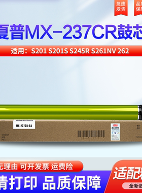 适用夏普LIBRE SF-S201 S201S S245R S261NV 262 s312nv 233r 303R硒鼓 感光鼓 鼓芯 套鼓组件 MX-238CU鼓架