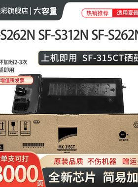 适用夏普LIBRE SF-315CT 墨粉盒 夏普SF-S262N  SF-S312N SF-S262NV SF-S312NV 碳粉 硒鼓
