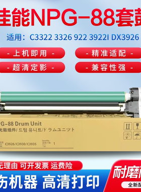 适用佳能C3322硒鼓3326感光鼓组件3922 3922i DX3926 3930 3935i 3830 3835 3730成像鼓组件 鼓架NPG-88套鼓