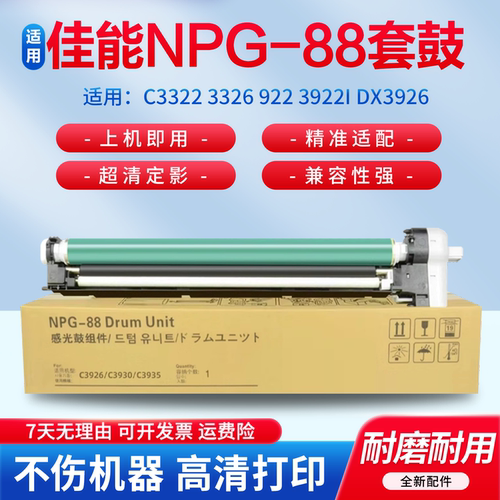 适用于佳能NPG-88成像鼓组件