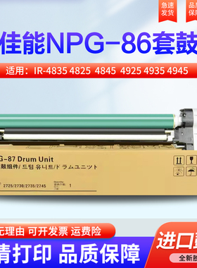 适用佳能iR4835套鼓 NPG-86硒鼓 Canon 4825 4835 4845 鼓架 DX 4925 4935 4945 感光鼓组件 g86鼓芯 成像鼓