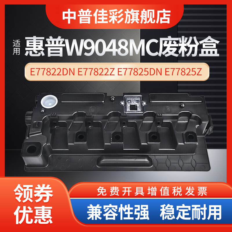 惠普惠普废粉盒9048废粉盒