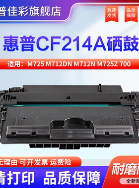 适用惠普m725硒鼓HP14a M712dn碳粉盒CF214A LaserJet 700 M712n/xh MFP M725dn M725z M725f打印机墨盒