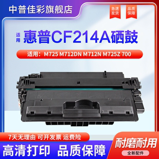 700 M712n M725z M712dn碳粉盒CF214A M725f打印机墨盒 M725dn LaserJet MFP 适用惠普m725硒鼓HP14a
