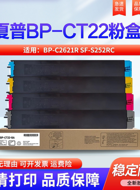 适用夏普BP-C2621R粉盒BP-CT22墨粉盒SF-S252RC复印机碳粉SF-CT22BA/MA/CA/YA墨粉打印机硒鼓 彩粉 粉盒