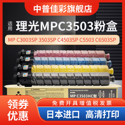 适用理光MPC3503C型粉盒Aficio MP C3003SP 4504SP碳粉c3504sp墨粉c3004exSP C4503SP C5503 C6503SP C6003C