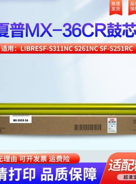 适用夏普LIBRESF-S311NC S261NC SF-S251RC SF-23CT硒鼓 感光组件 鼓芯 套鼓 单鼓芯SF-36CR CU鼓架