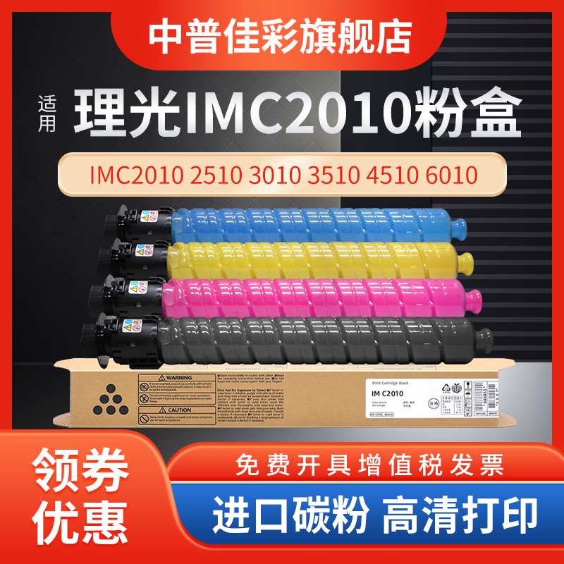 适用理光IMC2010 IMC2510 IMC3010 IMC3510 IMC4510 IMC6010碳粉C2010 C2510 C3010 C3510 C6010粉盒 墨粉盒