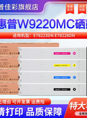 适用惠普E78223dn E78228dn粉盒 W9220MC 9221MC 9222MC 9223MC 彩色复印机硒鼓 W9048MC墨粉盒 碳粉原装进口