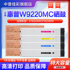 适用惠普E78223dn E78228dn粉盒 W9220MC 9221MC 9222MC 9223MC 彩色复印机硒鼓 W9048MC墨粉盒 碳粉原装进口