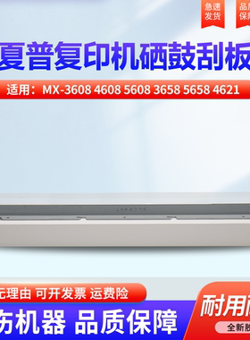 适用夏普MX-3608 4608 5608 3658 5658 4621 5621 363 453 503 364 464 564 365 465 565硒鼓刮板 刮刀 刮片