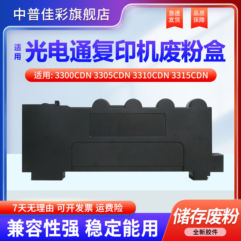适用光电通OEP3300CDN废粉盒OEP3310CDN OEP3305CDN废粉仓 OEP3315CDN墨粉回收器 TNC33C1830 碳粉收集器