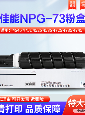适用佳能NPG-73 粉盒iR-ADV4535墨盒4525墨粉iR-ADV4545 4751 4525 4535 DX4725 4735 4745 4751碳粉