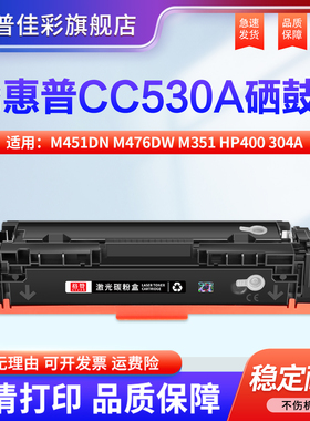 适用惠普2025硒鼓m451dn M476dw M351 hp400 304a 305a 312 CC530 ce410 LaserJet Pro 300 Color MFP M375nw