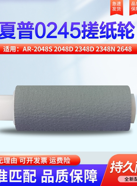 适用夏普AR-2048S 2048D 2348D 2348N 2648 3148 SF S245 S261S 2421 BP-2522 纸盒 搓纸轮 进纸 分离轮0245