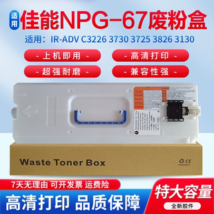 3830 ADV 3725 3730 适用佳能3222L废粉仓 3130 3720 3835 3320 C3226 3125 3025 回收集器 废粉盒 3826