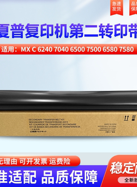 夏普MX C 6240 7040 6500 7500 6580 7580 7081 8081 6540 NC侧门第二转印 皮带转印带