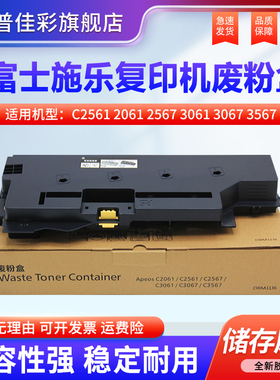适用 富士胶片C2561废粉盒 施乐Apeos C2061 C2567 C3061 C3067 C3567碳粉回收盒CWAA1136废粉仓墨粉收集器R5