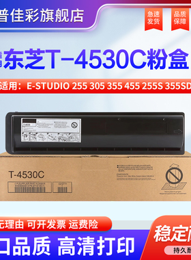 适用东芝T-4530C粉盒e-STUDIO 255 305 355 455碳粉255s 355sd打印机墨粉复印机墨盒T-4530C-10K大容量