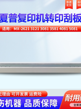 适用夏普MX-2621 3121 3081 3581 4081 5081 6081 SF262 312 401 501 601 2651 3051转印 清洁刮片 刮板 刮刀