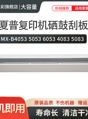 适用夏普MX-B4053 5053 6053 4083 5083 6083 6051R 5051 4051 B6081D B5081 B4081 硒鼓 刮板 刮片 清洁刮刀