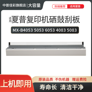 适用夏普MX-B4053 5053 6053 4083 5083 6083 6051R 5051 4051 B6081D B5081 B4081 硒鼓 刮板 刮片 清洁刮刀