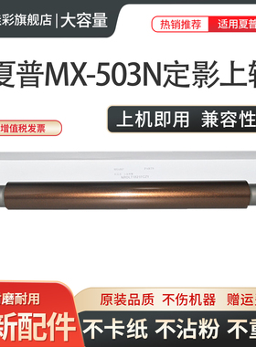 适用夏普AR-4528U MX-283 363 453 503N 3608 4608 5608 3658 364 464 564 465 565 564 502 定影上辊 加热辊