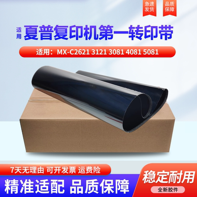 适用于夏普MX-C2621等第一转印带