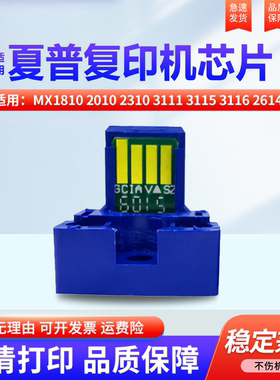 适用夏普MX1810 2010 2310 3111 3115 3116 2614 3114 3614  2610 3110 3140 3610 3640 3115墨粉盒 计数芯片