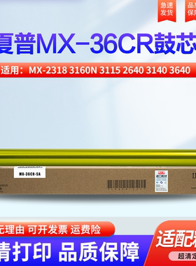 夏普MX-2318 3160N 3115 2640 3140 3640 3116 3111 2614 3114 3110NC硒鼓 感光鼓 套鼓 鼓芯 MX-36CU 鼓架