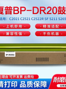 适用夏普BP C2021 C2521 C2522R SF S211 S265R BP-C2621R SF-S252R 硒鼓 感光鼓 鼓芯 鼓架 套鼓 成像组件