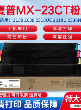 适用夏普MX-23CT 墨粉 粉盒3138 2638 2318UC 2018U 2338NC 3128UC 3618NC 彩色 复印机 碳粉CA/MA/YA/BA