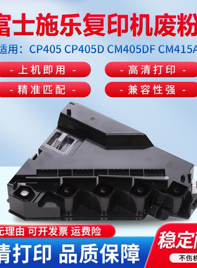 适用富士施乐DocuPrintCP405 CP405D CM405df CM415AP废粉盒ApeosPort-VC3320废粉仓EL500268墨粉碳粉回收盒