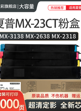 适用夏普MX-2310 3110 2614 3114 3614 3610 3115NC 2640 3140 3640 3111 3116 打印机 墨粉盒 碳粉MX-23CT