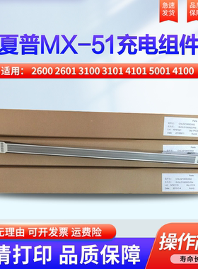 适用夏普MX-2600 2601 3100 3101 4101 5001 4100 5000 5001NC 充电架 MX-31MC 栅网 充电组件