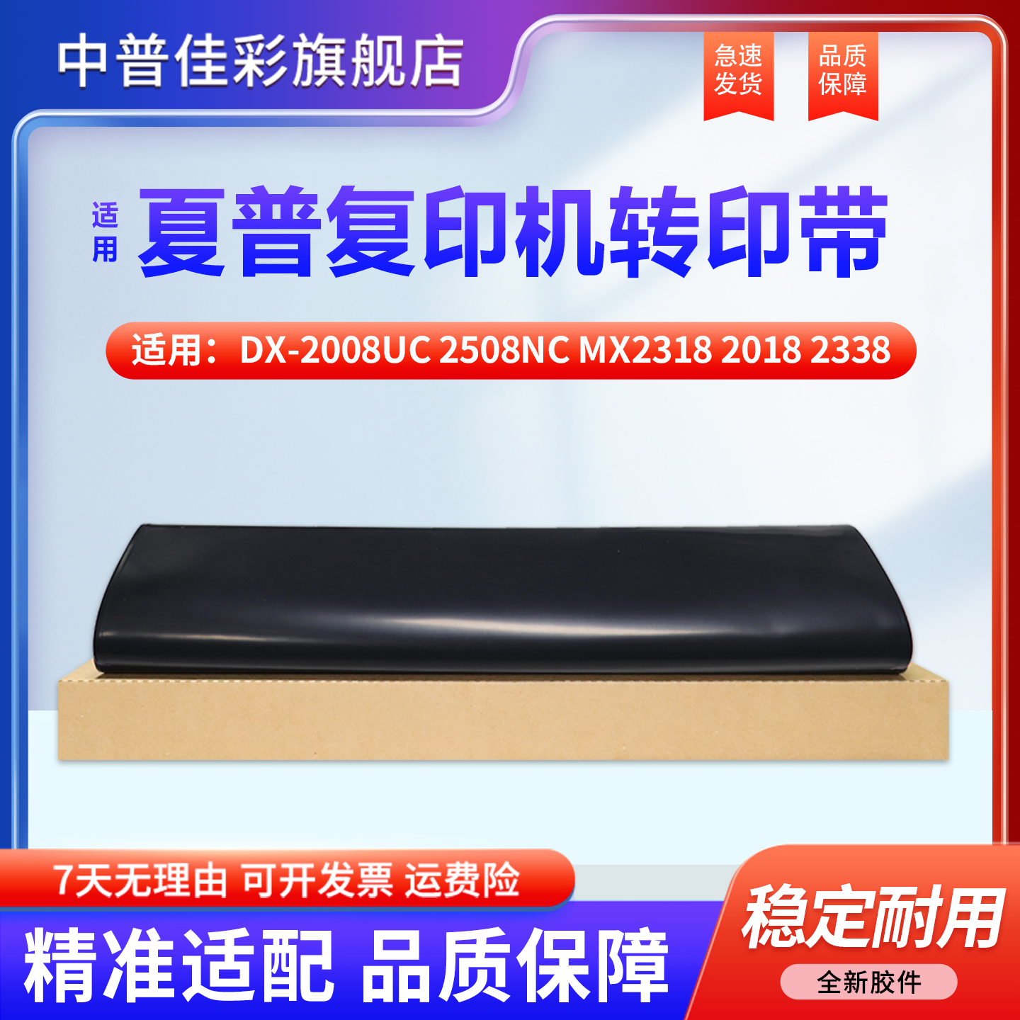 中普夏普DX-2008UC第二转印皮带