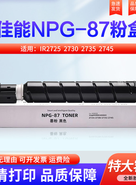 原装品质适用佳能2725粉盒 iR2725 iR2730 iR2735碳粉 NPG-87 墨盒 2740 墨粉 2735复印机 g87 打印机硒鼓