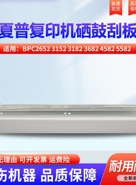 适用夏普BPC2652 3152 3182 3682 4582 5582 6582 2623R SF-S272RC 266 316 362 452RC 刮板 刮刀 转印刮片