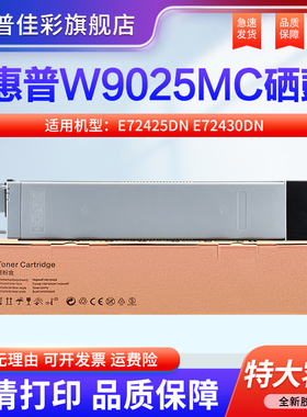 适用惠普W9025MC粉盒E72425DN墨盒E72430DN硒鼓HP LaserJet MFP E72425DV E72425A复印打印机碳粉盒 原装进口